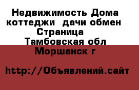 Недвижимость Дома, коттеджи, дачи обмен - Страница 2 . Тамбовская обл.,Моршанск г.